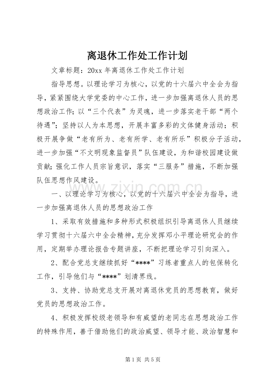 离退休工作处工作计划.docx_第1页