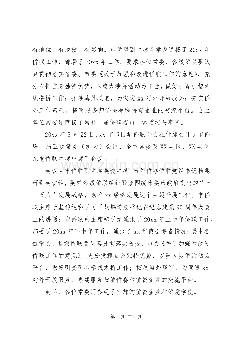 市侨办工作总结及工作计划 .docx_第2页