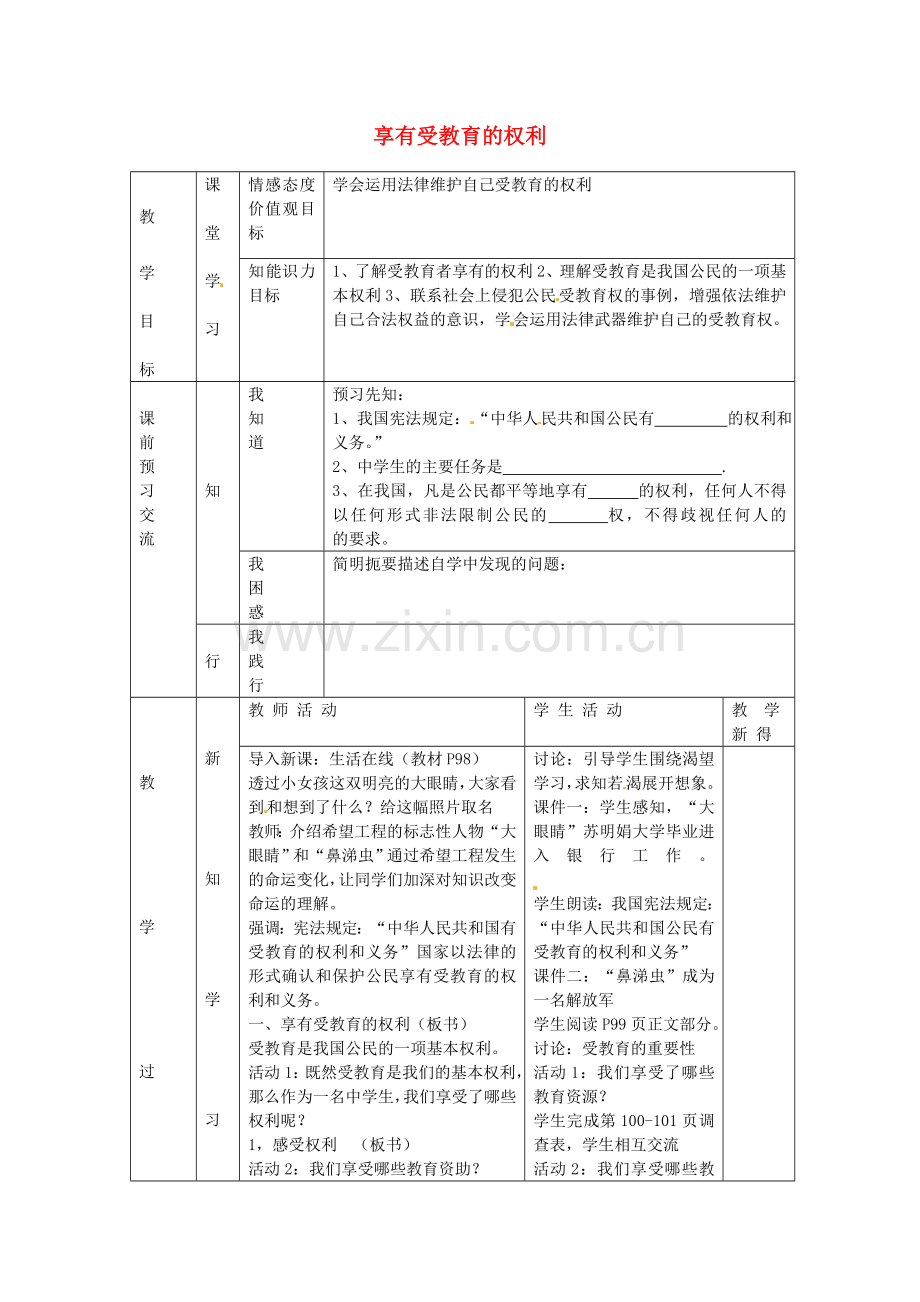 七年级政治上册 第三单元 第11课 享有受教育的权利（第1课时）教案 苏教版-苏教版初中七年级上册政治教案.doc_第1页