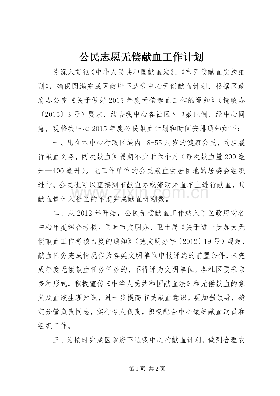 公民志愿无偿献血工作计划.docx_第1页