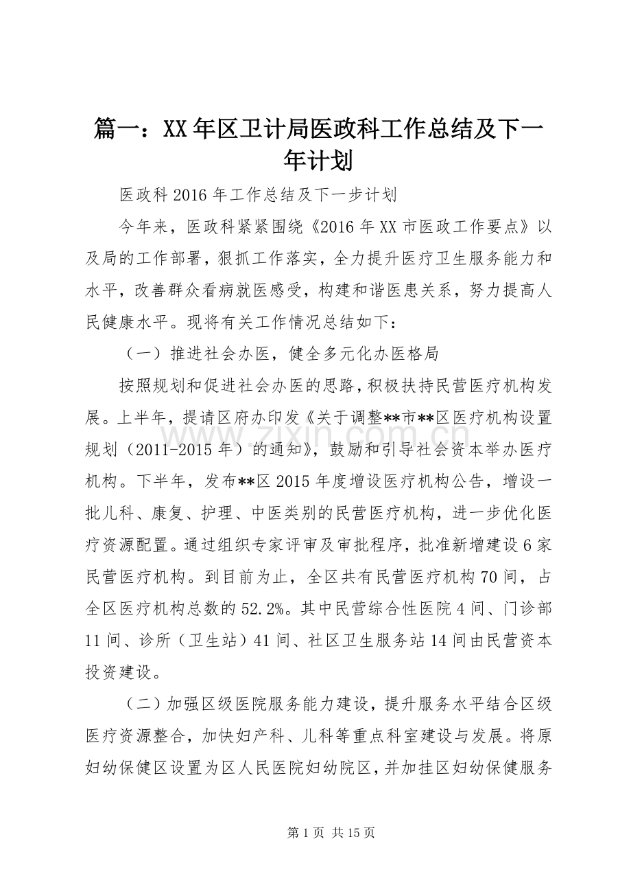 篇一：XX年区卫计局医政科工作总结及下一年计划.docx_第1页