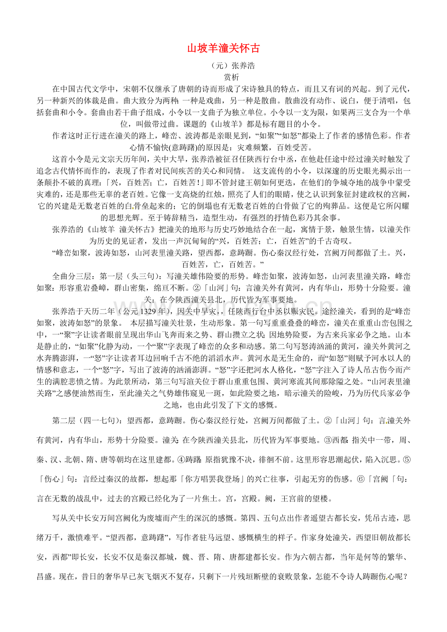 八年级语文下册 山坡羊潼关怀古教学设计 新人教版-新人教版初中八年级下册语文教案.doc_第1页