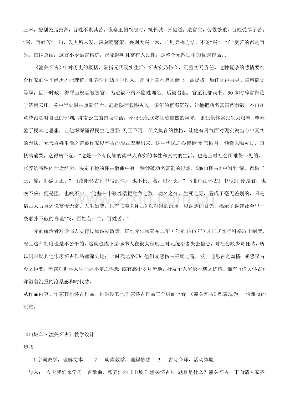 八年级语文下册 山坡羊潼关怀古教学设计 新人教版-新人教版初中八年级下册语文教案.doc_第3页