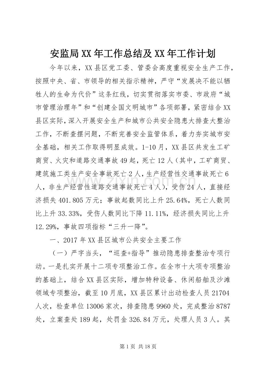 安监局XX年工作总结及XX年工作计划.docx_第1页