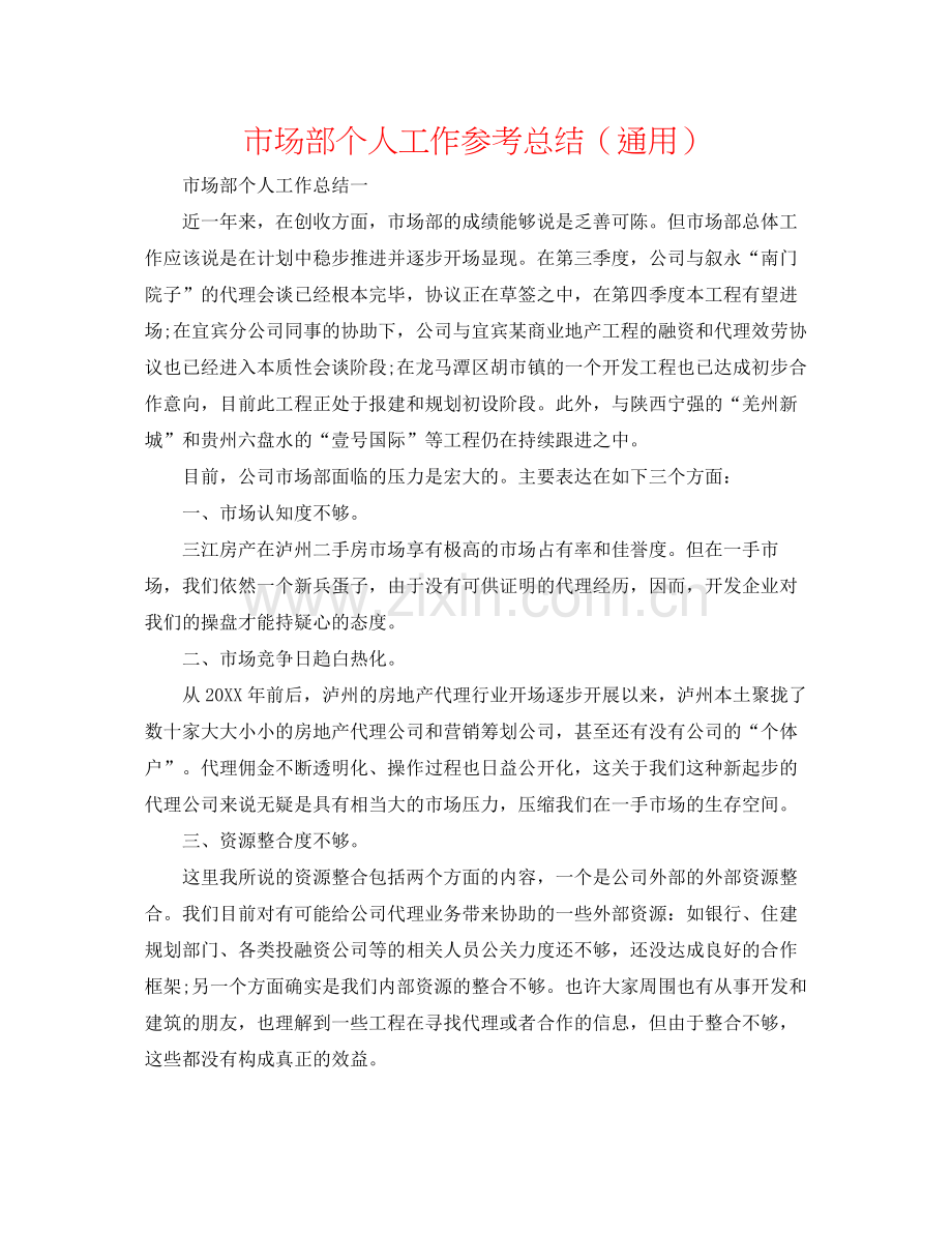 市场部个人工作参考总结（通用）.docx_第1页