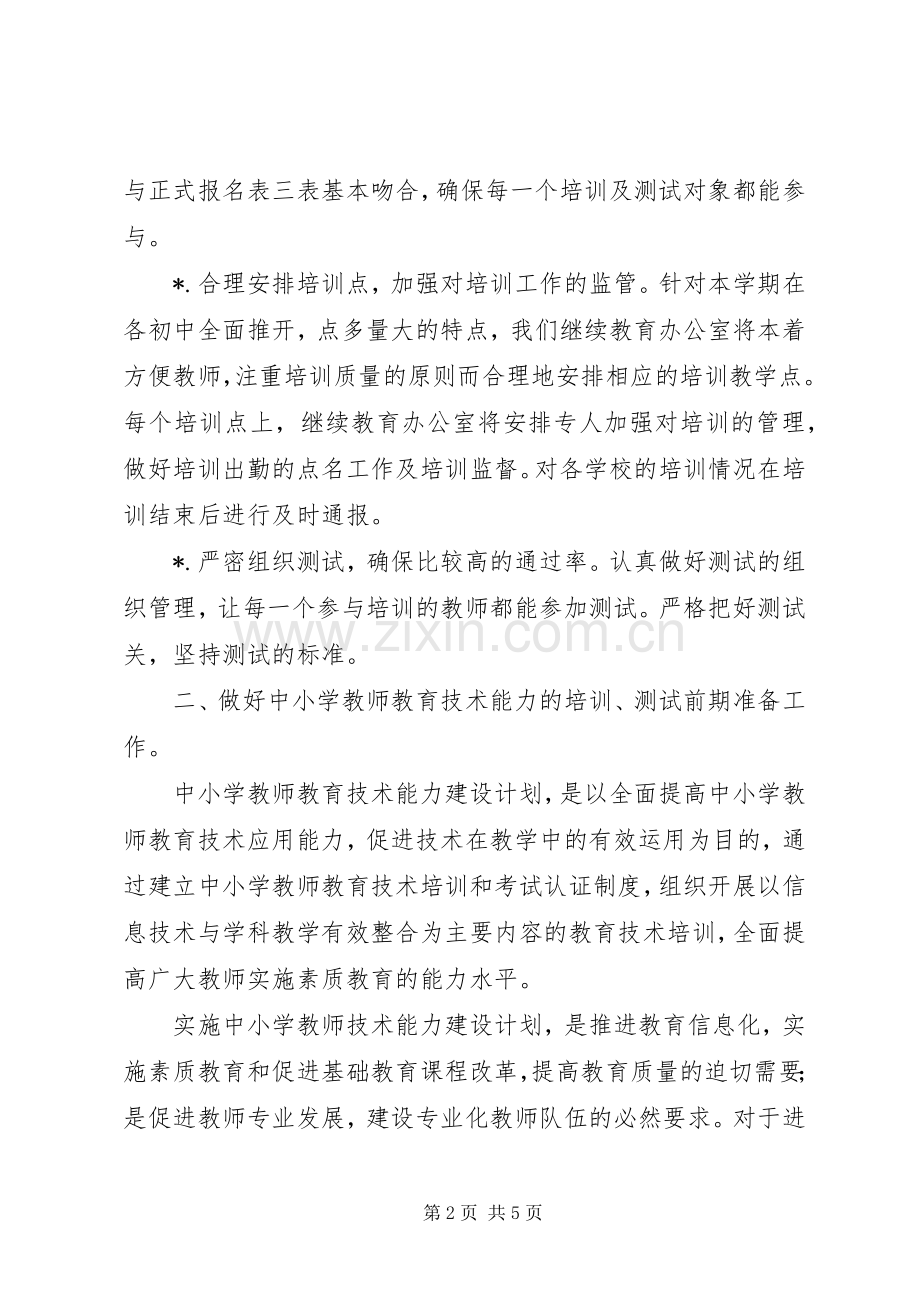 二00六年上半年继续教育办公室工作计划.docx_第2页