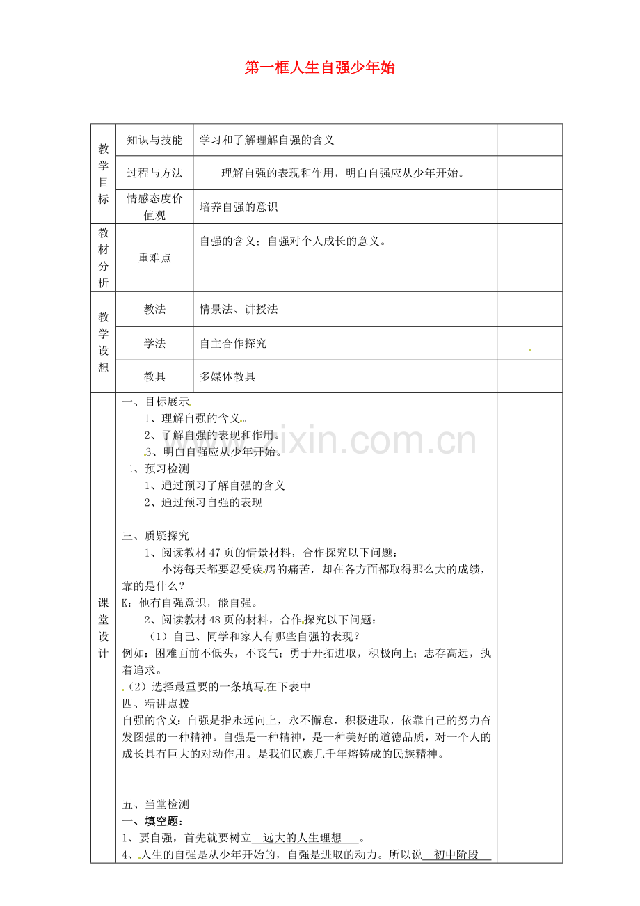 甘肃省庆阳市宁县第五中学七年级政治下册《第二单元 第四课 第一框 人生自强少年始》教案1 新人教版.doc_第1页