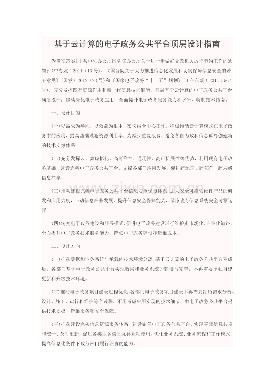 基于云计算的电子政务公共平台顶层设计指南.docx_第1页