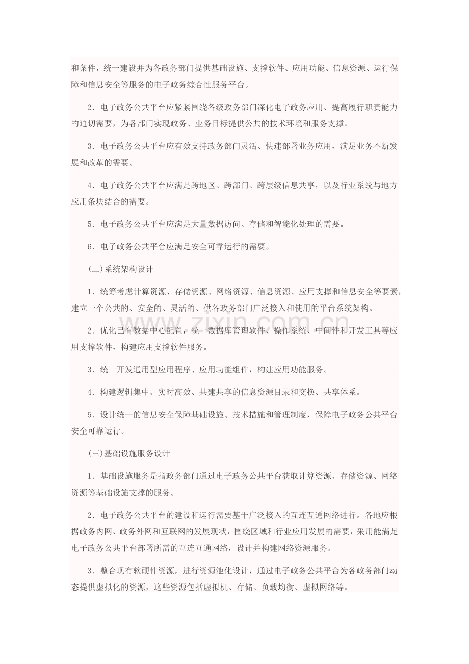 基于云计算的电子政务公共平台顶层设计指南.docx_第3页