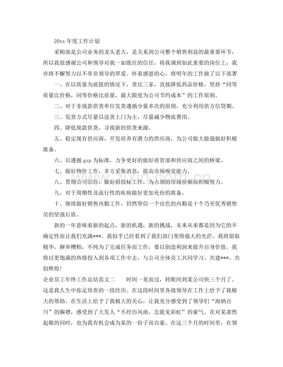 企业员工年终工作总结 .docx_第2页