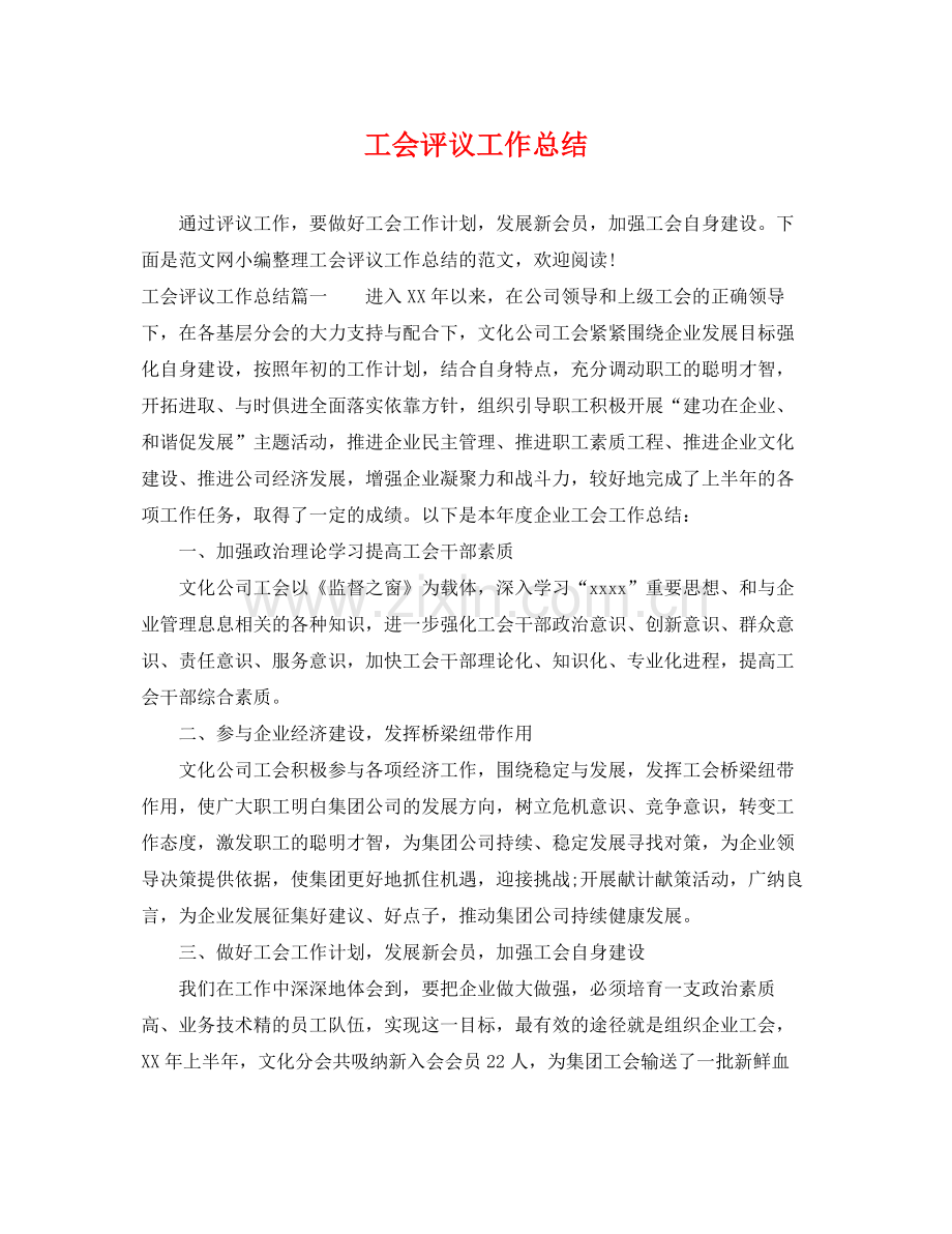 工会评议工作总结 .docx_第1页