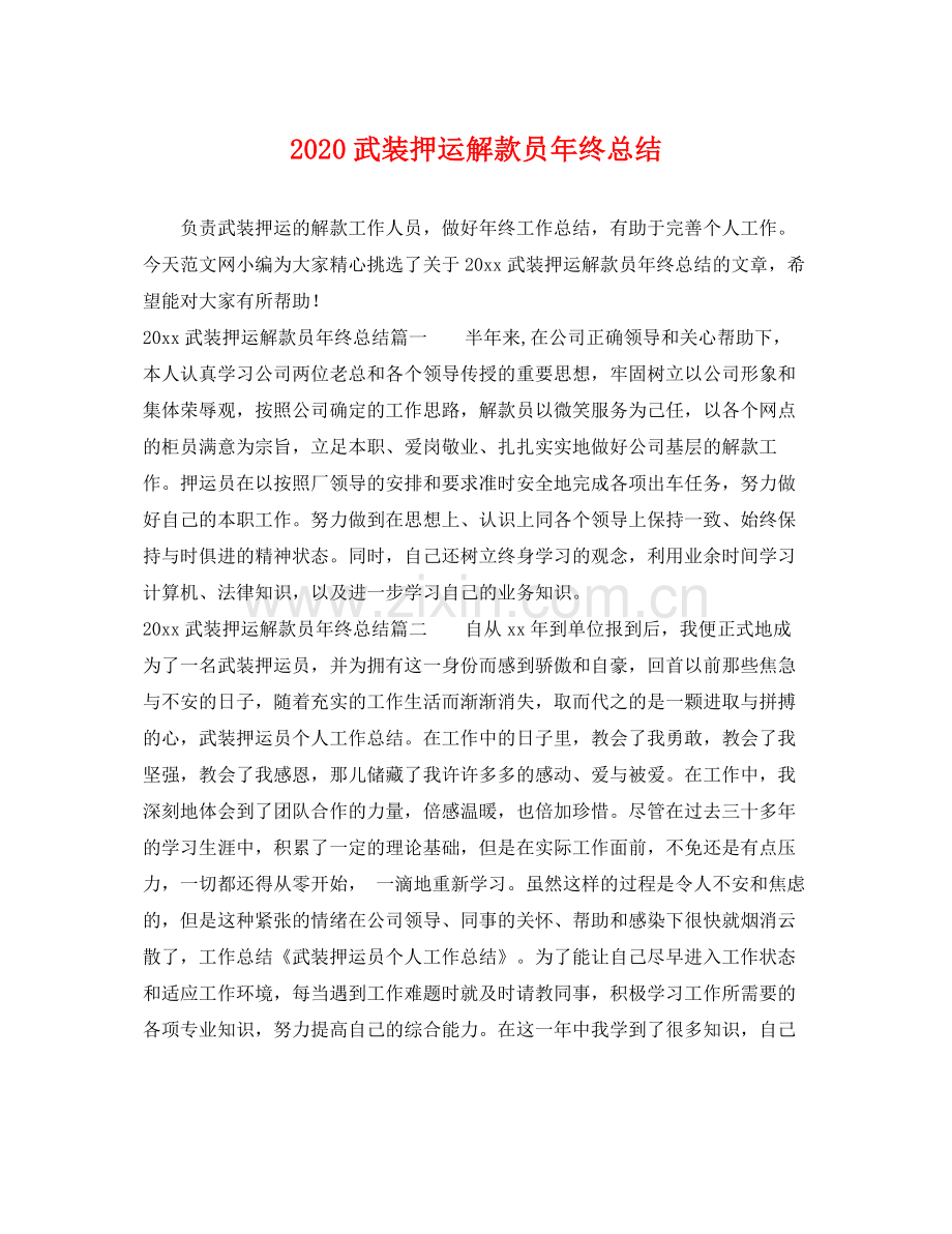 武装押运解款员年终总结 .docx_第1页