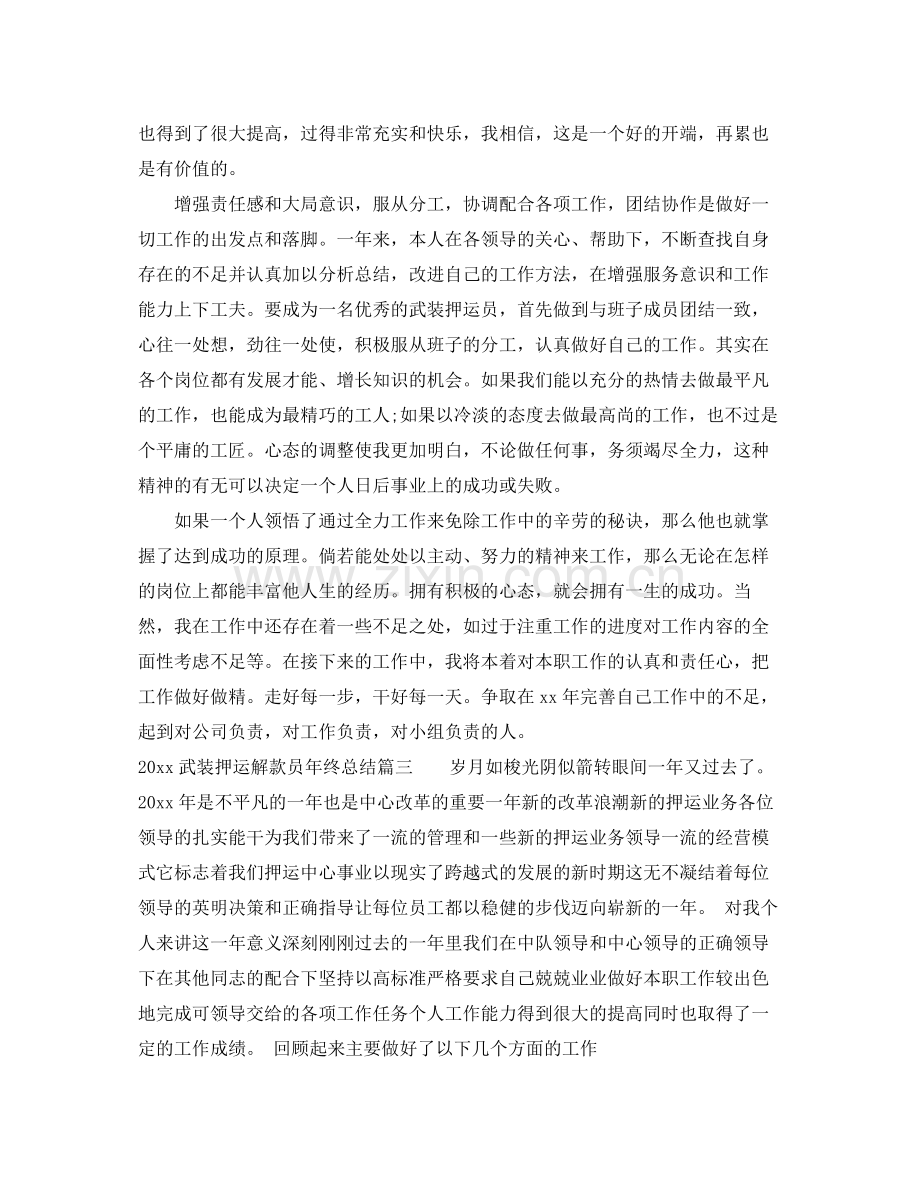 武装押运解款员年终总结 .docx_第2页