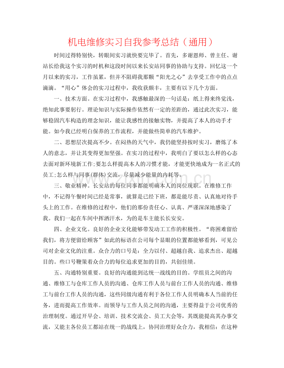 机电维修实习自我参考总结（通用）.docx_第1页