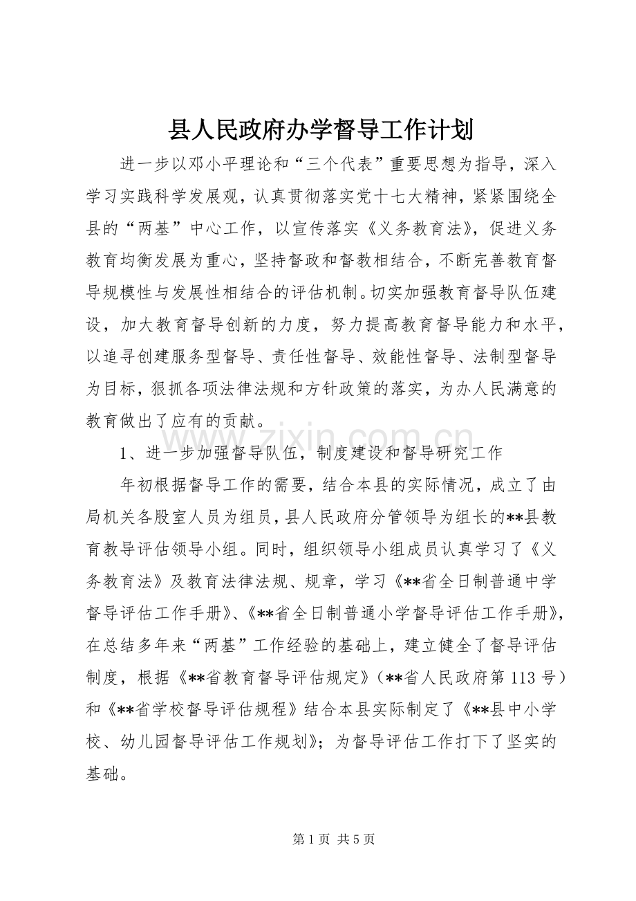 县人民政府办学督导工作计划.docx_第1页