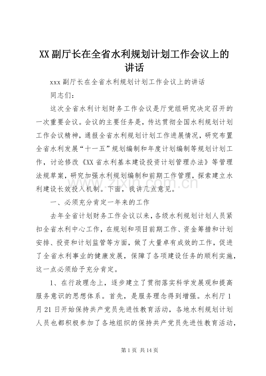 XX副厅长在全省水利规划计划工作会议上的讲话 .docx_第1页