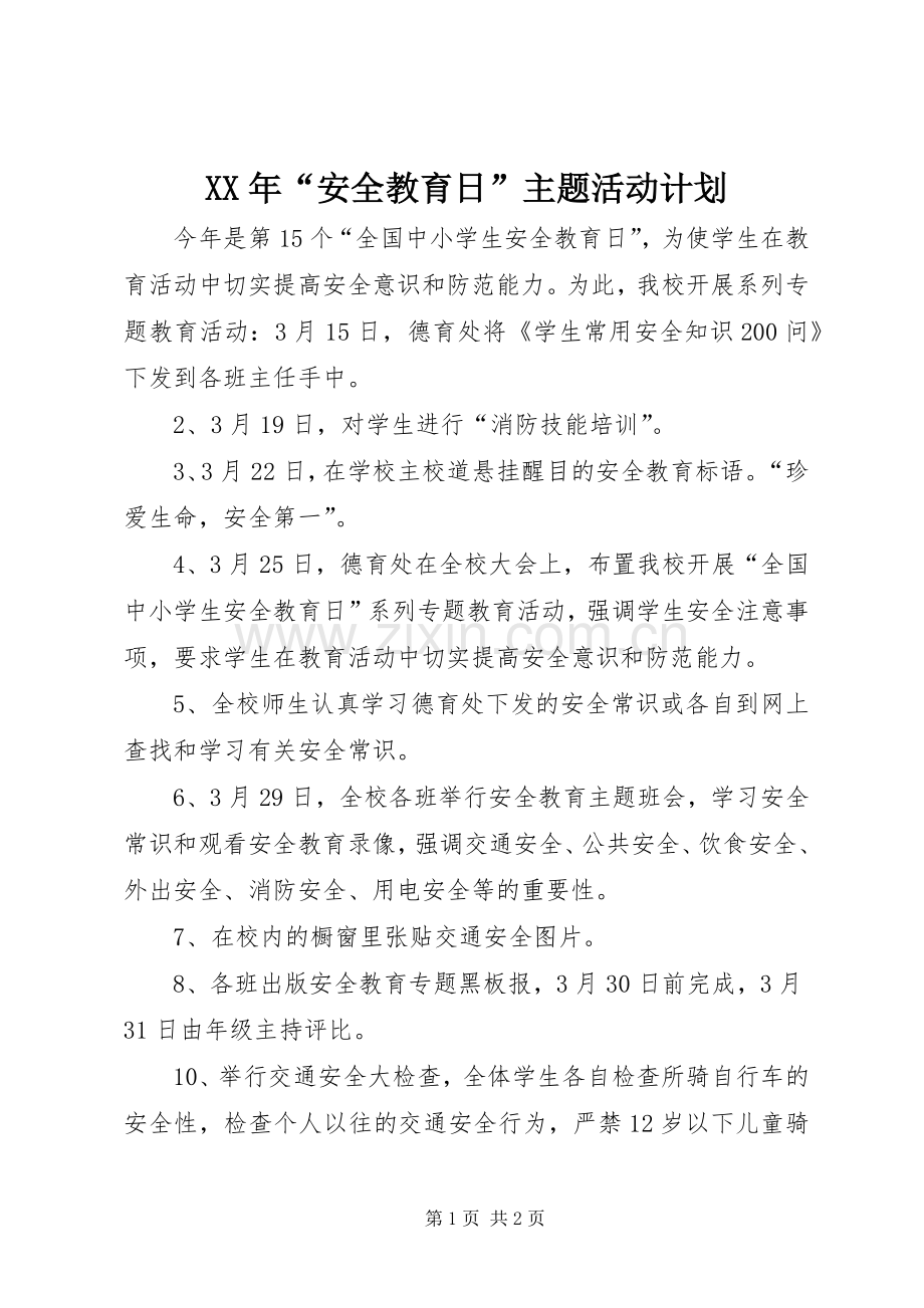 XX年“安全教育日”主题活动计划.docx_第1页