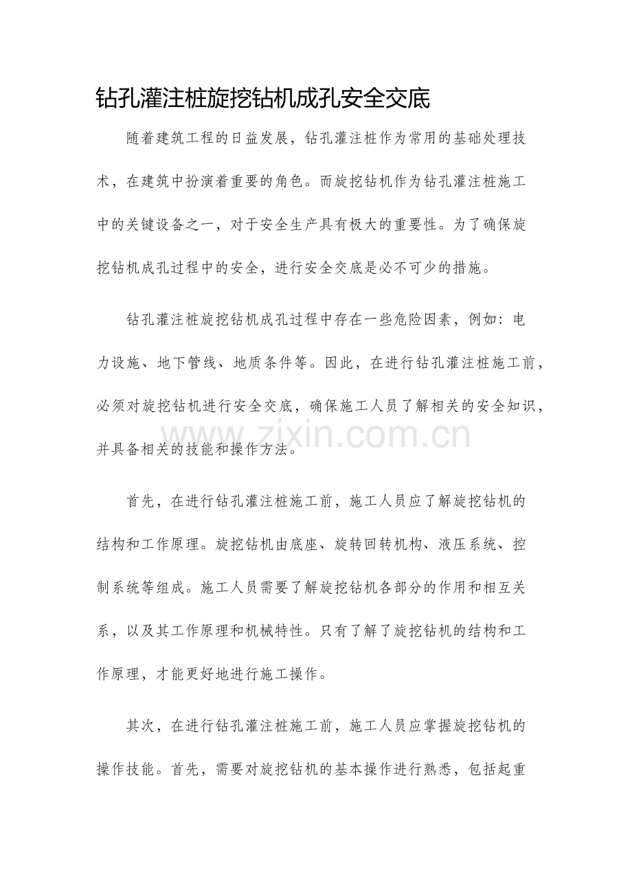 钻孔灌注桩旋挖钻机成孔安全交底.docx_第1页