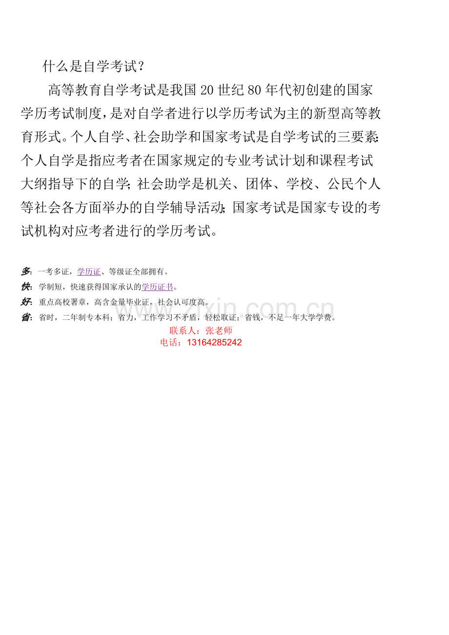 什么是自学考试？.doc_第1页