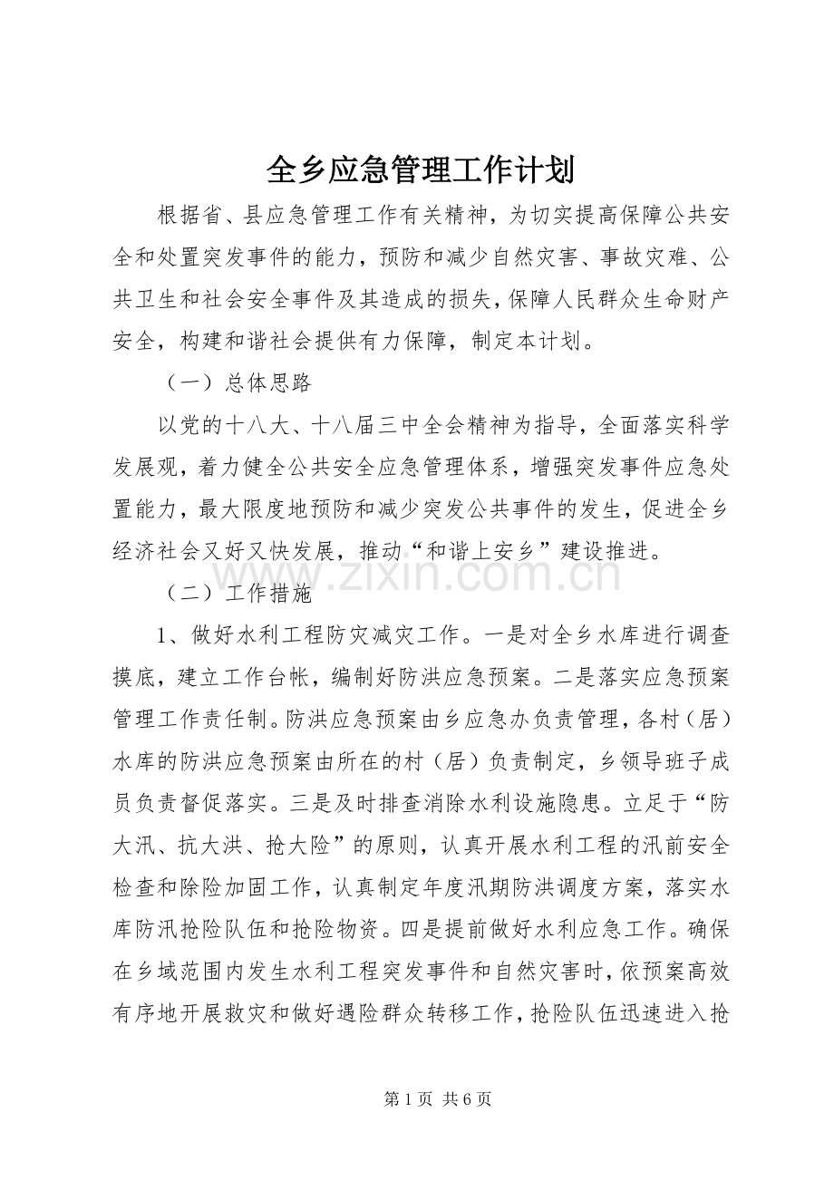 全乡应急管理工作计划.docx_第1页