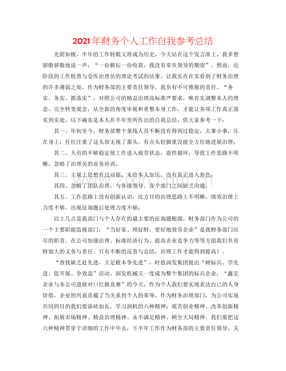 2021年财务个人工作自我参考总结.docx_第1页