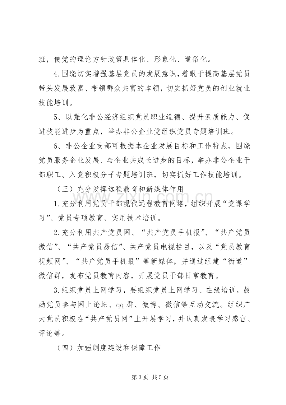 XX年街道办党员教育培训工作计划.docx_第3页