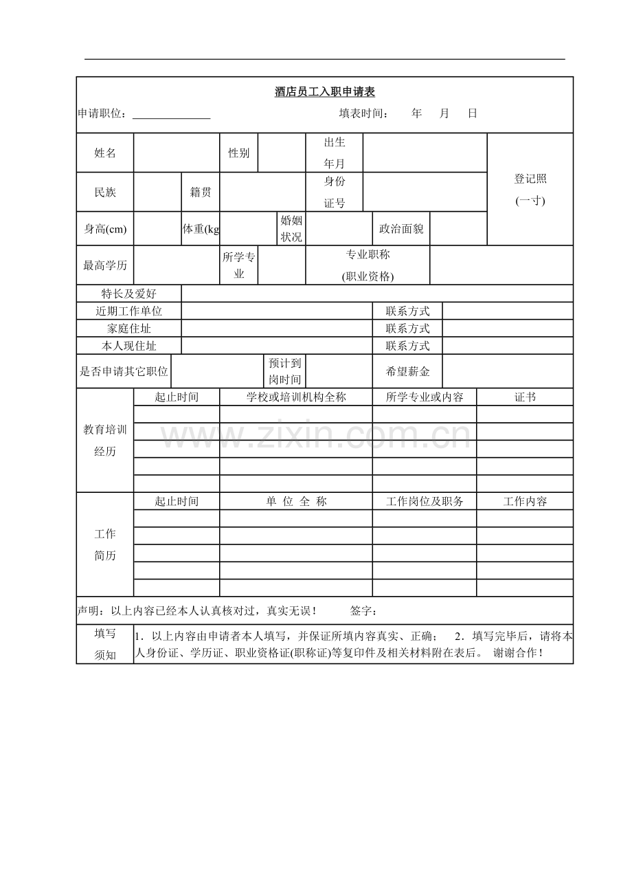 酒店员工入职申请表.doc_第1页