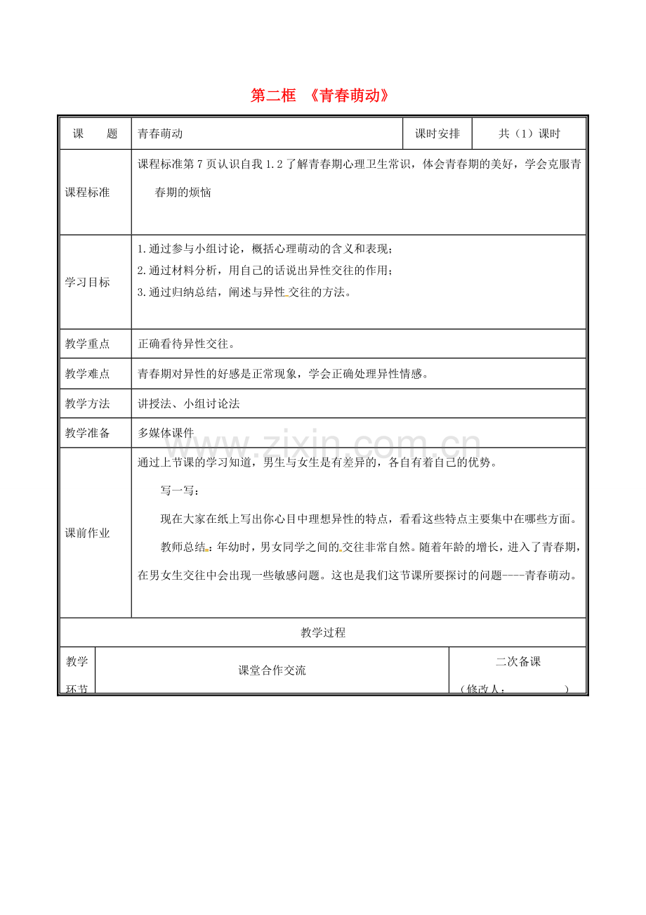 河南省中牟县七年级道德与法治下册 第一单元 青春时光 第二课 青春的心弦 第2框 青春萌动教案 新人教版-新人教版初中七年级下册政治教案.doc_第1页