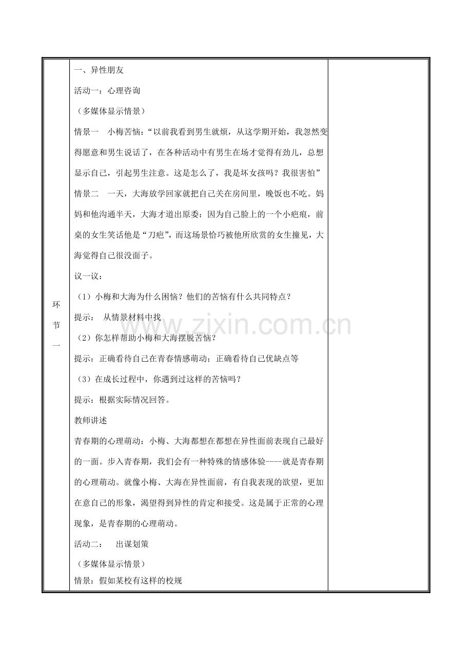 河南省中牟县七年级道德与法治下册 第一单元 青春时光 第二课 青春的心弦 第2框 青春萌动教案 新人教版-新人教版初中七年级下册政治教案.doc_第2页