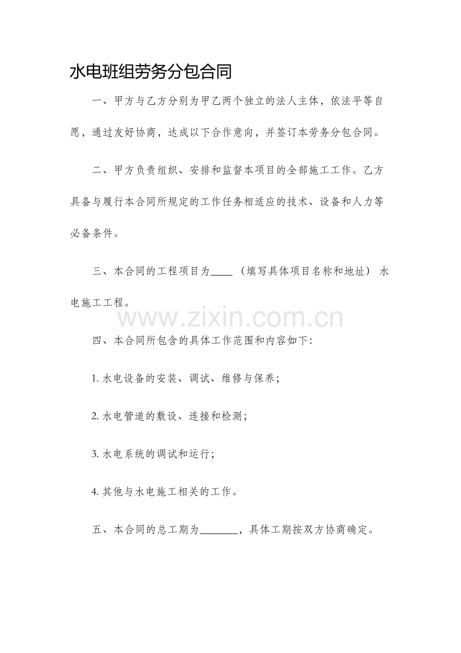 水电班组劳务分包合同.docx_第1页