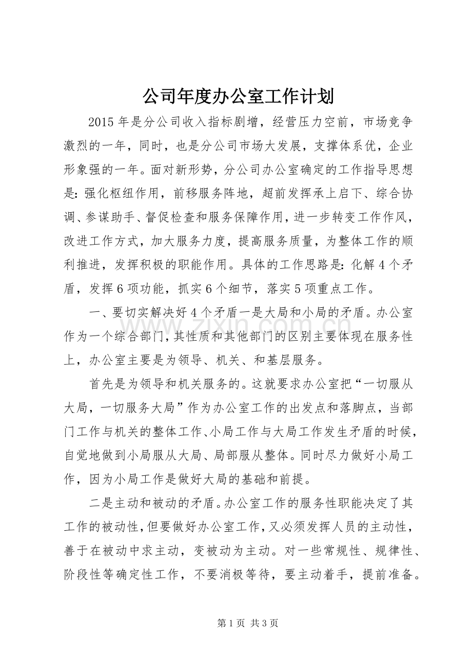 公司年度办公室工作计划.docx_第1页