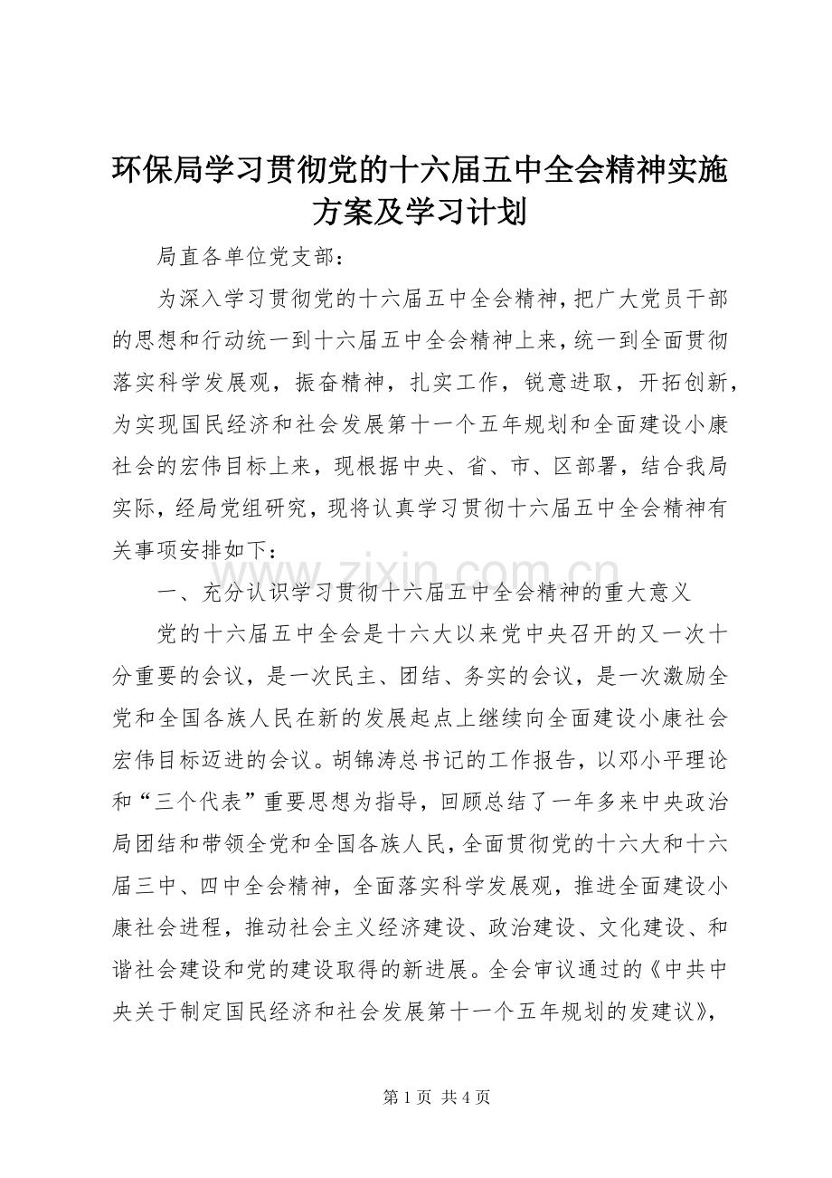 环保局学习贯彻党的十六届五中全会精神实施方案及学习计划 .docx_第1页