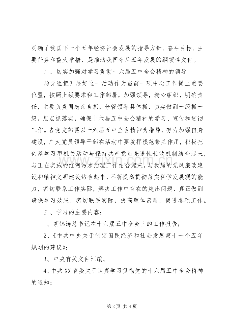 环保局学习贯彻党的十六届五中全会精神实施方案及学习计划 .docx_第2页