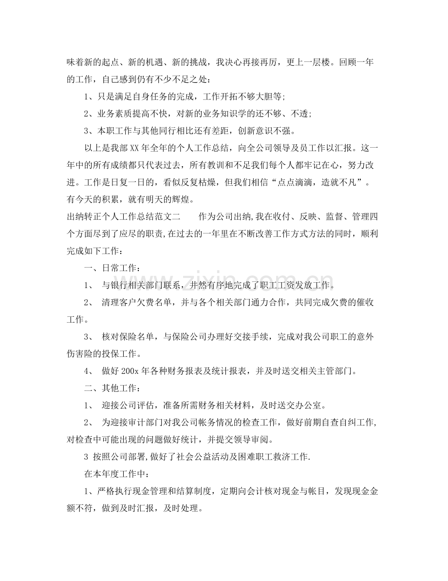 出纳转正个人工作总结 .docx_第2页