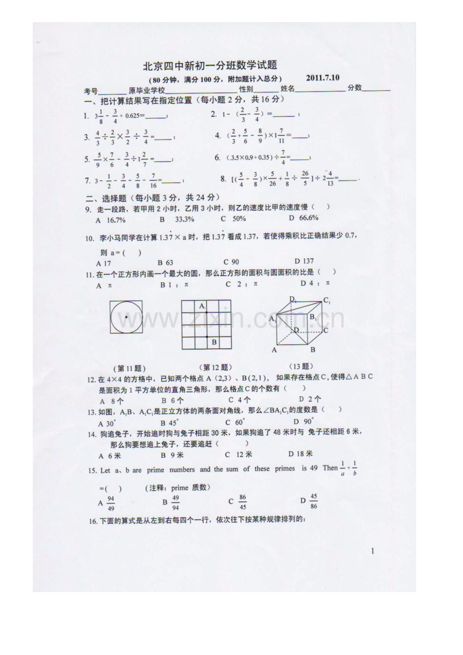 北京四中新初一数学分班考试题.doc_第1页