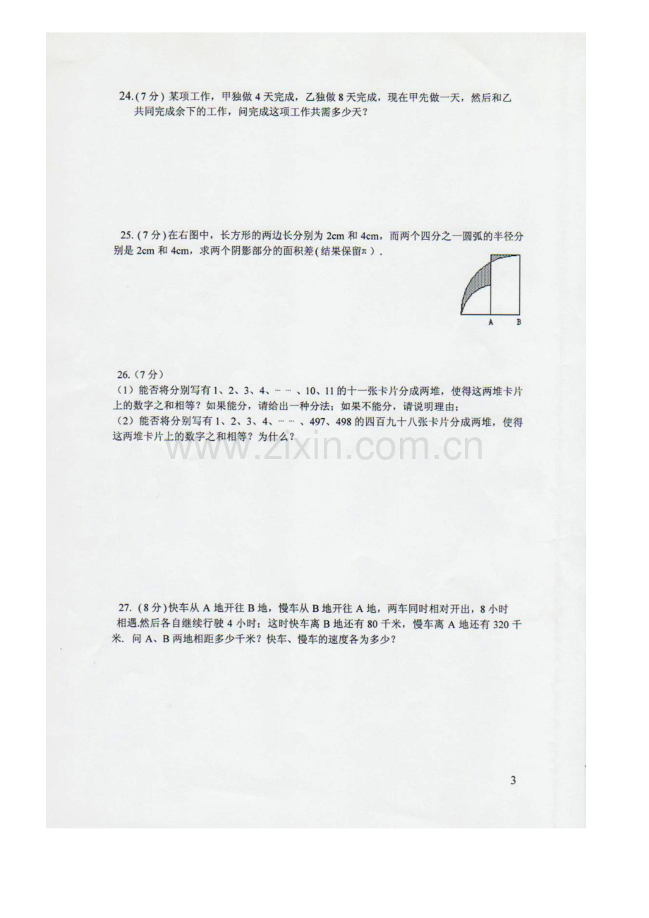 北京四中新初一数学分班考试题.doc_第3页