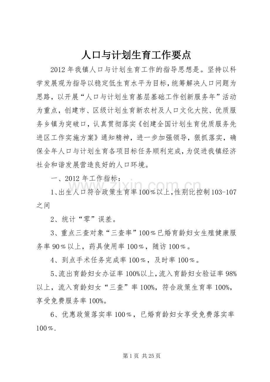 人口与计划生育工作要点_1.docx_第1页