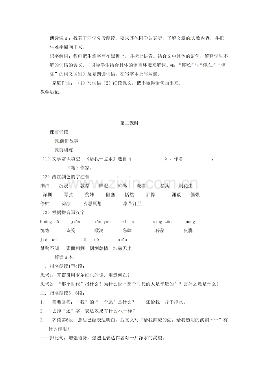 吉林省伊通县实验中学七年级语文下册《第六课 给我一点水》教案 长春版.doc_第2页