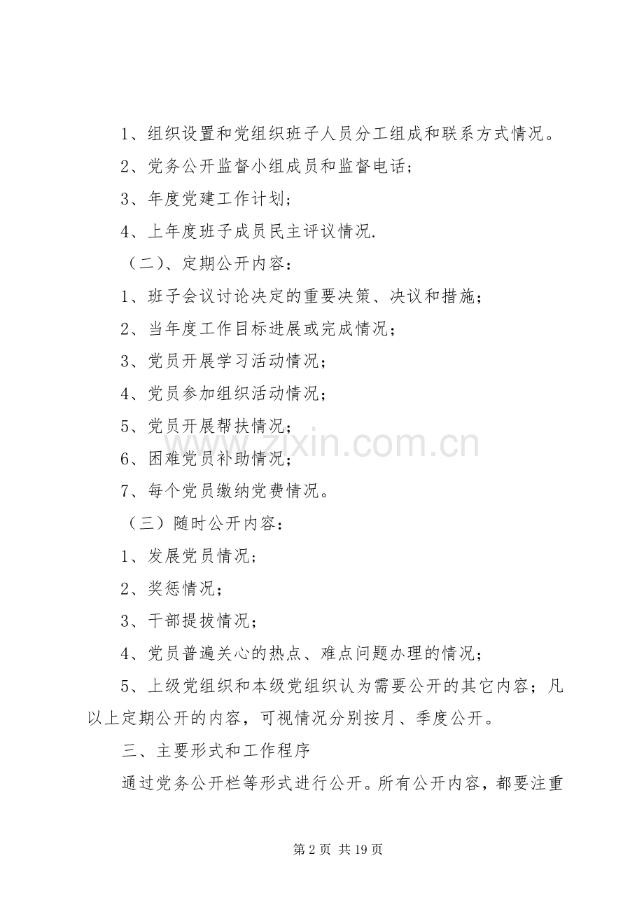 20XX年党务公开工作计划.docx_第2页