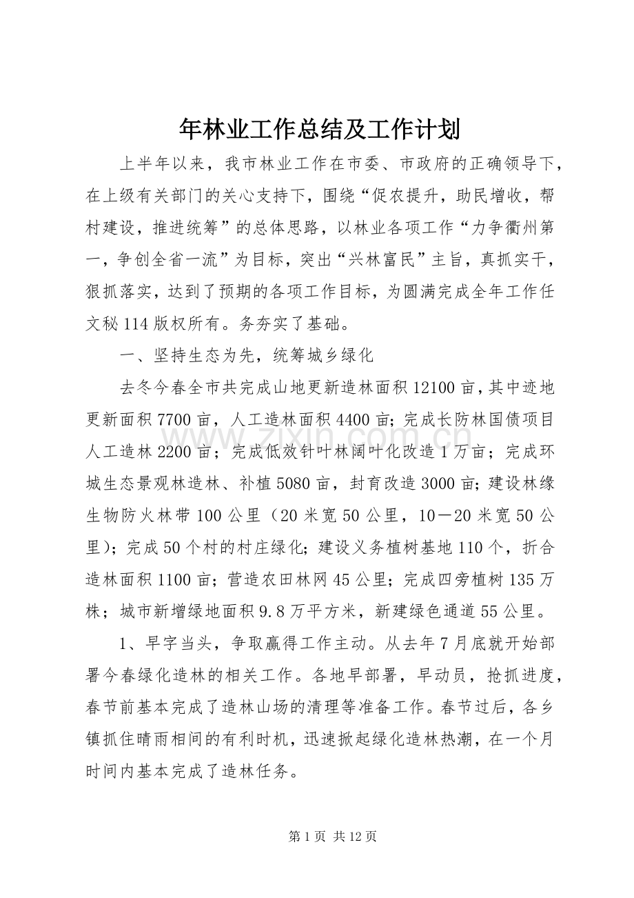 年林业工作总结及工作计划 .docx_第1页