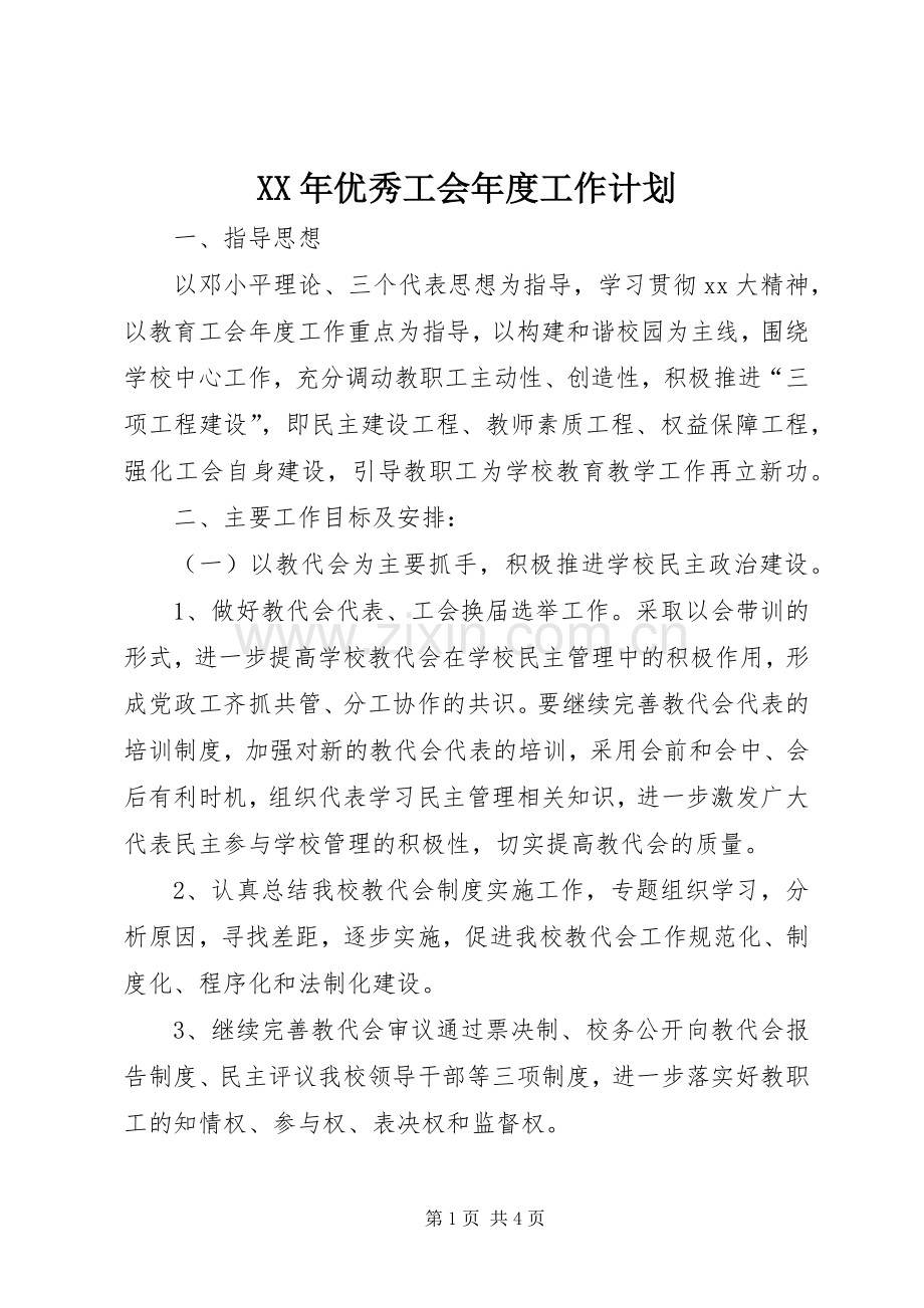 XX年优秀工会年度工作计划.docx_第1页