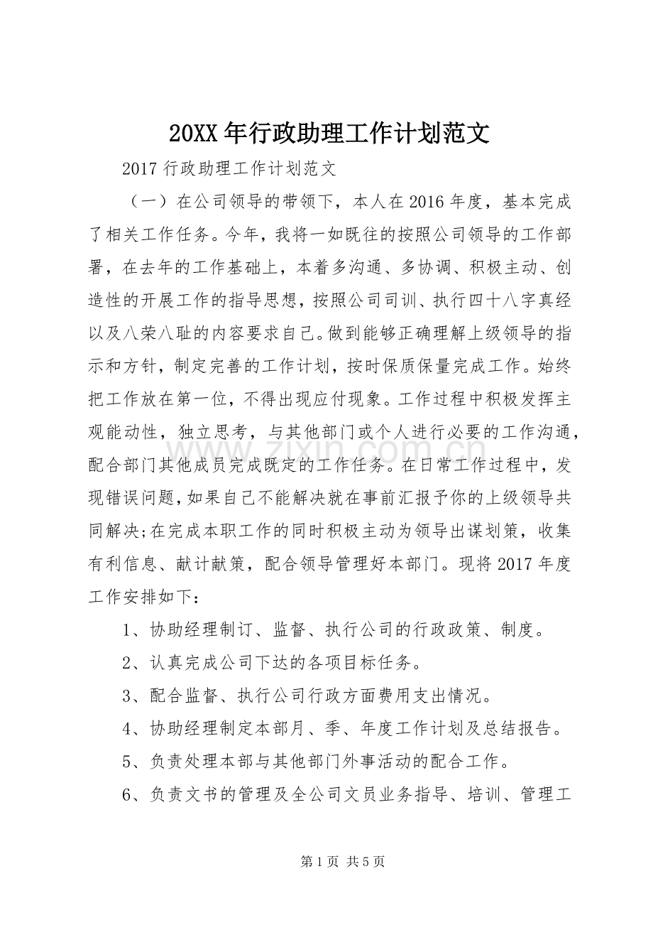 20XX年行政助理工作计划范文.docx_第1页