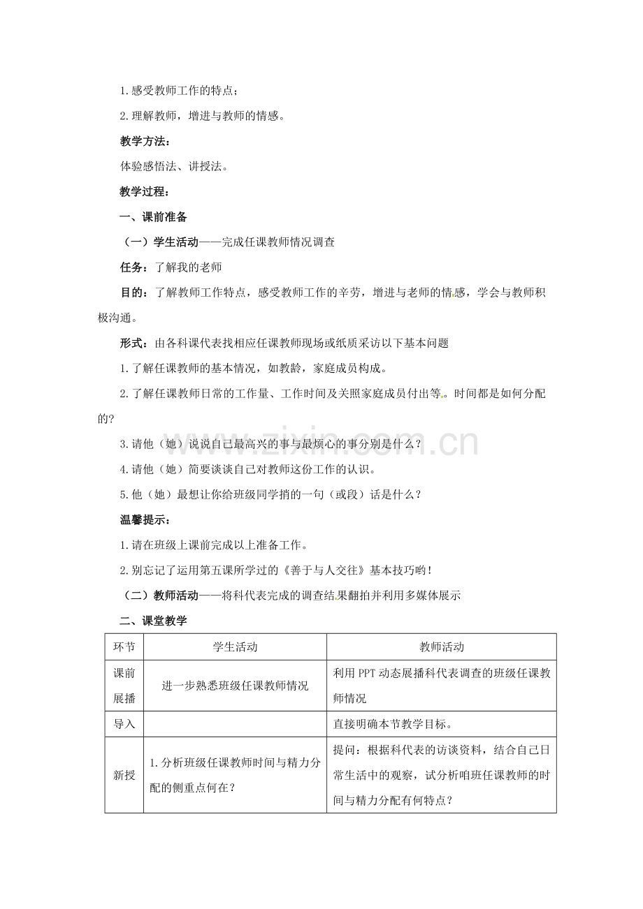 陕西省安康市旬阳县麻坪初级中学七年级政治上册 第七课 第一框 理解老师教案 陕教版.doc_第2页