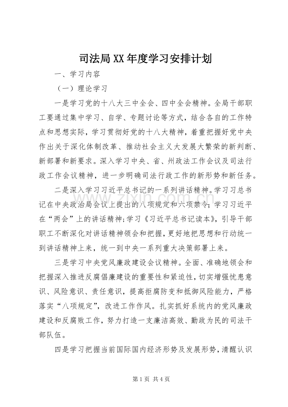 司法局XX年度学习安排计划.docx_第1页