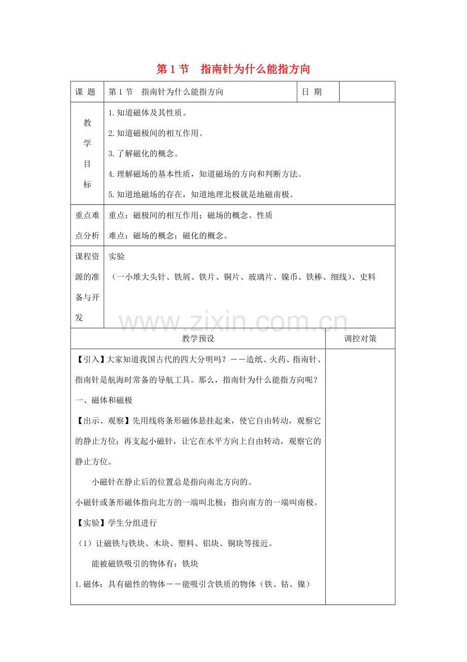 八年级科学下册 第一章 电与磁 第1节 指南针为什么能指方向教案 （新版）浙教版-（新版）浙教版初中八年级下册自然科学教案.docx_第1页