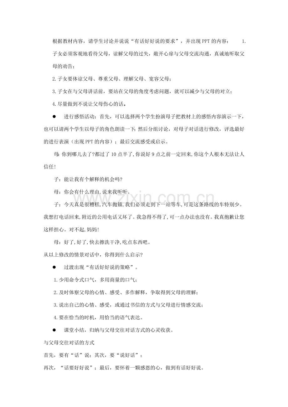 江苏省盐城市盐都县郭猛中学八年级政治上册 5.3 有话好好说教案 苏教版.doc_第2页