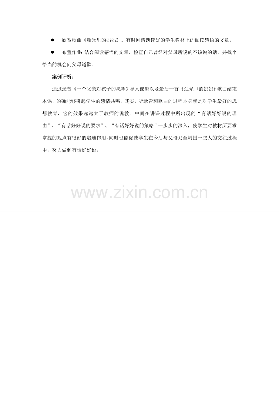 江苏省盐城市盐都县郭猛中学八年级政治上册 5.3 有话好好说教案 苏教版.doc_第3页