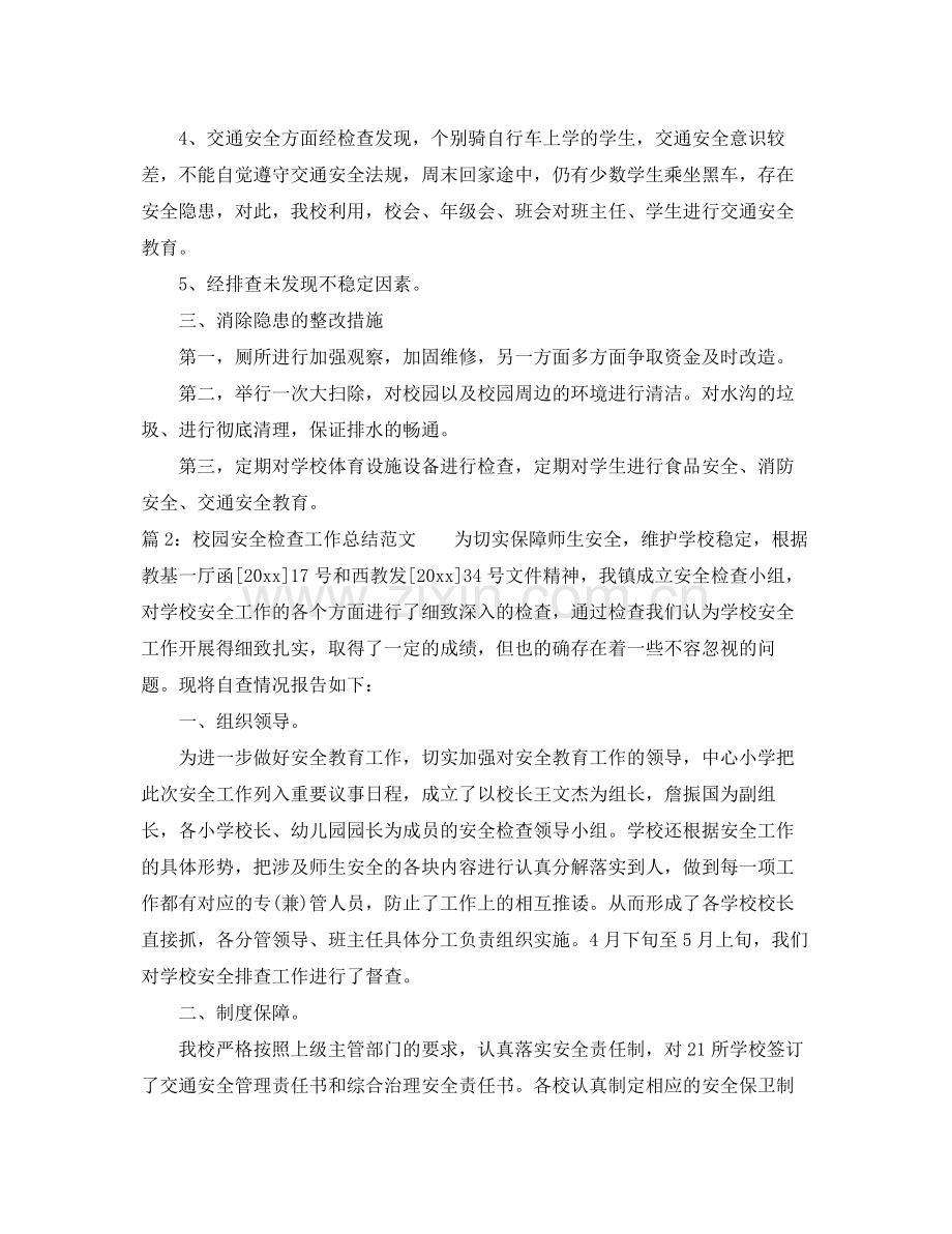 校园安全检查工作总结范文 .docx_第2页