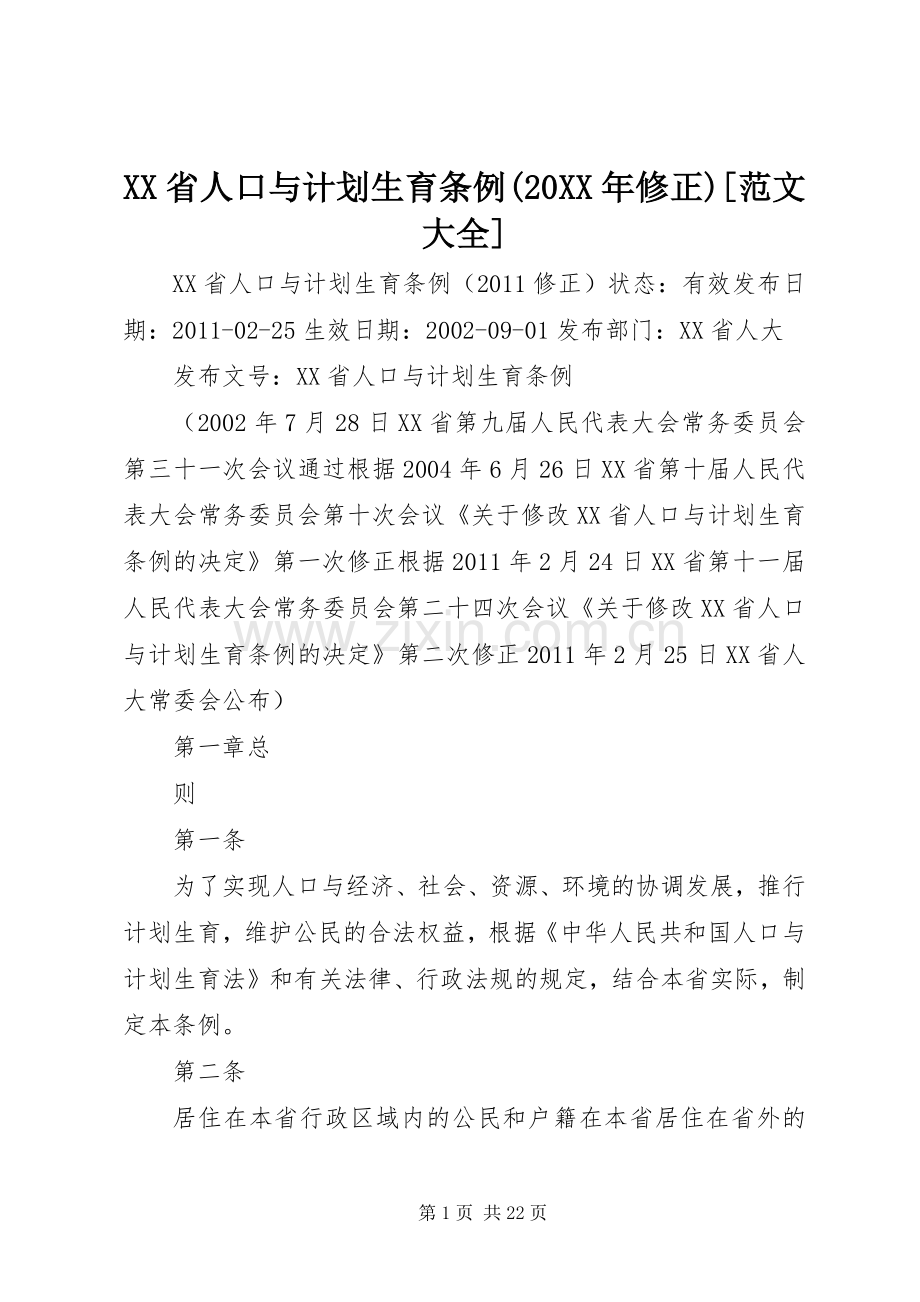 XX省人口与计划生育条例(20XX年修正)[范文大全].docx_第1页