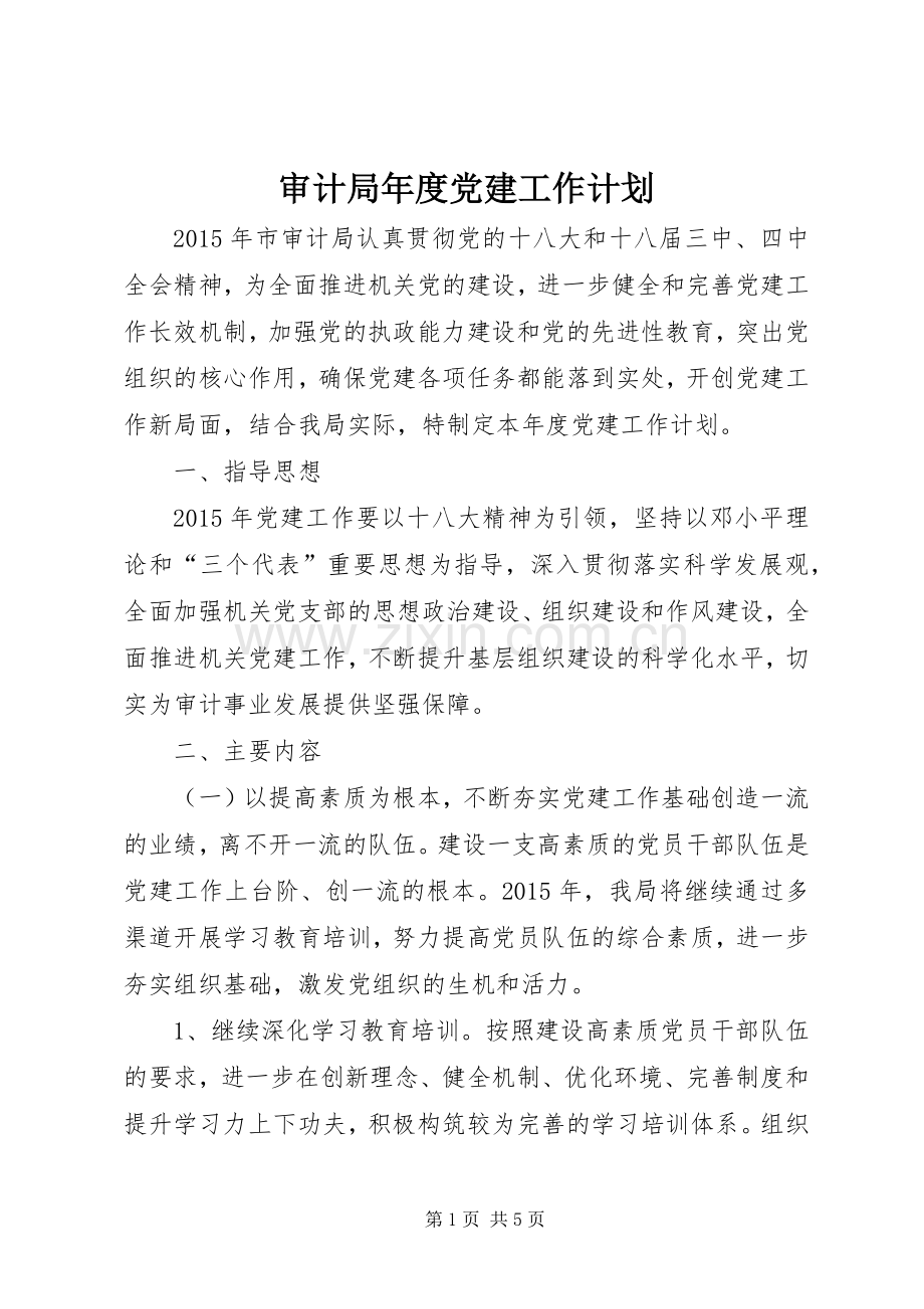 审计局年度党建工作计划 .docx_第1页